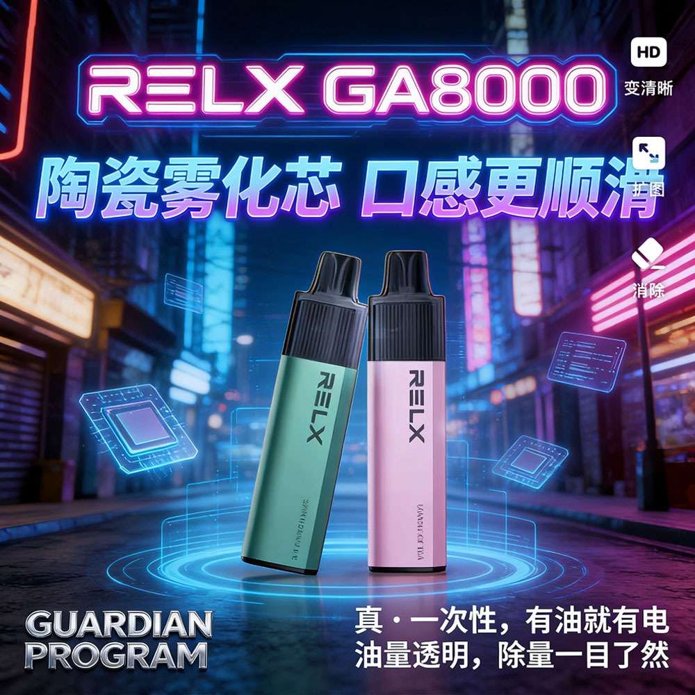 RELX GA8000 拋棄式電子煙 陶瓷霧化芯口感更順滑