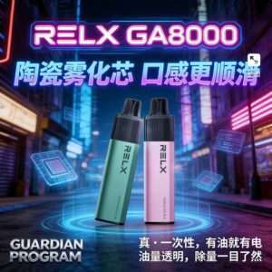 RELX GA8000 拋棄式電子煙 陶瓷霧化芯口感更順滑