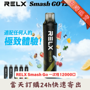 RELX Smash Go 12000 一次性電子煙 支援 Type-C 快充功能海報
