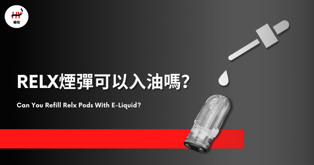 RELX電子煙註油教學