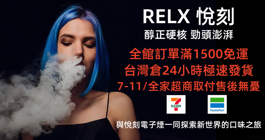 悅刻電子煙台灣官網-RELX煙彈買4盒送主機-滿1500免運-7-11貨到付款